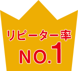 リピーター率 NO.1