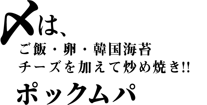 〆はご飯・卵・韓国海苔・チーズを加えて炒め焼き！！