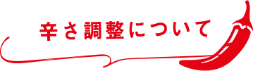 辛さ調整について