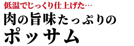 低温でじっくり7時間…肉の旨味たっぷりのポッサム