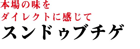 本場の味をダイレクトに感じてスンドゥブチゲ