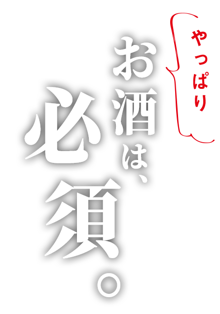 やっぱりお酒は必須。