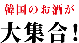 韓国のお酒が大集合！