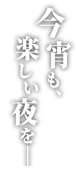 今宵も楽しい夜を―