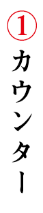 ①カウンター
